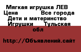 Мягкая игрушка ЛЕВ › Цена ­ 1 200 - Все города Дети и материнство » Игрушки   . Тульская обл.